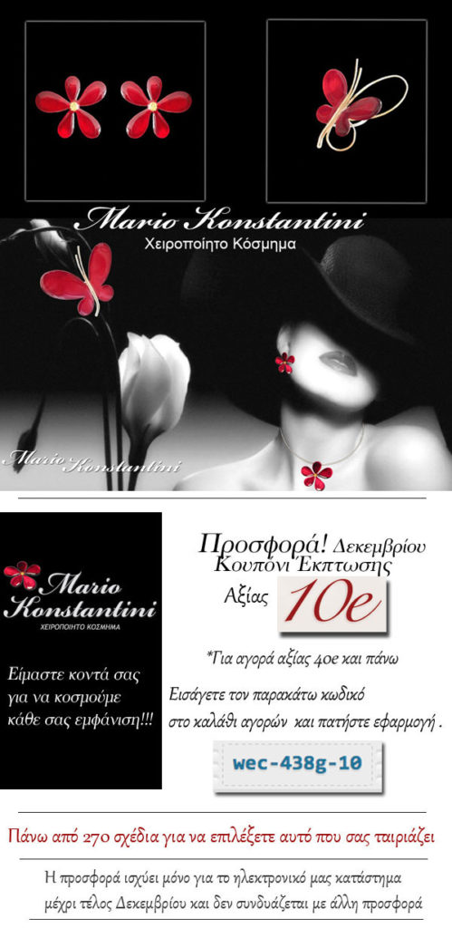 Mario Konstantini Χειροποίητα Κοσμήματα